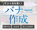 5名限定！即納！反応が取れるWebバナー作成します 「今すぐバナーが必要！」そんなあなたに！ イメージ1
