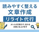 文章を読みやすく整えます・リライト代行します AI×人の文章力で、読みやすく伝わる文章を丁寧に仕上げます イメージ1