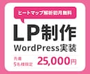 LP制作いたします ヒートマップ導入無料、解析初月無料です イメージ1