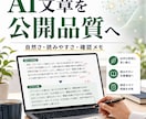 AI生成記事を公開できる品質にリライトします AIっぽさ・読みにくさ・根拠の正確さを人の目で整えます イメージ1