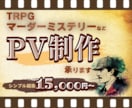 TRPG・マダミス・漫画のPV映像作成します 音楽・効果音提供可能。シンプルコース始めました。 イメージ1