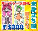 カートゥーン調の全身立ち絵描きます ちょっと変わった絵柄が好きな方へ イメージ1