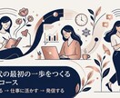 3回コースAI時代の最初の一歩をつくり方を教えます 何から始めるか迷っている方へ。丁寧に伴走します。 イメージ1