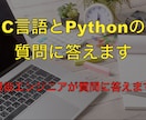 C言語とPythonの質問に答えます 組み込み系の現役エンジニアが質問に答えます イメージ1