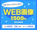目的に合わせて『伝わる』WEB画像制作します サービスや商品の魅力を最大限引き出します イメージ1