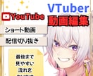 VTuberショート動画、配信切り抜き作ります YouTube動画、自己紹介も作ります。 イメージ1