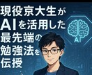 京大理系大学院生がAIを活用した最強勉強法教えます 受験戦略コンサル指導歴4年　現役京都大学理系大学生AI活用 イメージ1