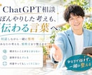 ChatGPTにズバリ伝わる！一緒にお手伝いします プロンプトの暗記はもう卒業！ぼんやり思考 → 伝わる思考へ✨ イメージ1