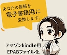 あなたの原稿をkindle用のファイルに変換します 出版用の電子書籍化代行いたします。 イメージ1