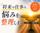 転職相談｜将来や仕事の悩みを整理します 転職・将来の悩みを整理し納得の一歩へ イメージ1