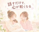 元保育士が産前産後・0〜5歳の育児相談のります 誰にも言えない気持ち、ここで話してください。 イメージ5