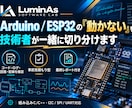 Arduino・ESP32の不具合を切り分けます コード・ログ・回路・配線から解決に向けて伴走 イメージ1