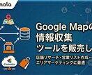 Google Mapの情報収集ツール販売します 店舗リサーチ・営業リスト作成・エリアマーケティングに最適 イメージ1