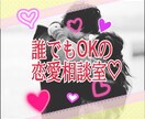誰でもOK！恋愛相談なら何でも聞きます。ます 恋愛でお悩みのあなたに！時折、心理学を取り入れた恋愛論で解説 イメージ1