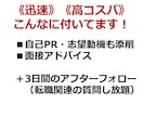 転職活動◆履歴書・職務経歴書を添削します 幅広い部署の採用活動経験あり。面接をアシストする応募書類に！ イメージ5