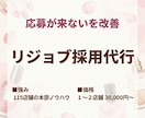 美容サロン特化｜リジョブ採用代行ます 採用が決まらないを改善現場理解のある本部視点で採用を仕組み化 イメージ1
