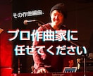 有名アニメ主題歌作曲者が作ります あなたのオリジナル曲、思い付いた鼻歌をプロが編曲します! イメージ1