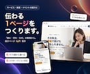 限定価格！ラフ案3案から選べる集客LPを制作します 「誰に・何を・なぜ」の整理から、1ページにまとめます イメージ1