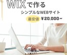 最安２万円から、WIXでホームページを制作します 低価格でも、伝わるデザインを。 イメージ1