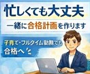 子育て中でもOK！あなた専用社労士合格計画作ります 子育て・フルタイム勤務中に培った『崩れない計画』を設計します イメージ1