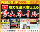 クリック率改善！YouTubeサムネイル制作します 動画の魅力を最大限伝える！再生回数を増やすサムネイルデザイン イメージ1