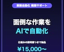 ChatGPT・Claudeで業務を自動化します 毎日の繰り返し作業をAIに任せる仕組み＋マニュアルつきで納品 イメージ1
