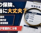 加入中の保険をFPが分かりやすく分析します 現役FPが保険を客観的に見直します イメージ1