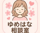 匿名OK】恋愛相談・悩みをチャットでお聞きします 不安・愚痴・恋愛の悩み…どんなことも安心してお話ください✨ イメージ1