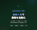 GASとAIで業務を自動化します 追加コスト0円のGASで毎日の手作業をゼロに イメージ1