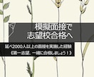 志望校合格！中学/高校/大学/看護/サポートします 合格率100%！延べ2000人以上の面接官経験から好結果に◎ イメージ1
