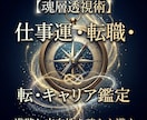 霊視×魂層透視で仕事運の流れを視ます 転職・キャリアの縁とタイミングを霊的に読み解きます イメージ1
