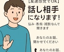 あなたのお話、全力で聞きますます 友達感覚でOK！雑談・愚痴・恋バナ…なんでも聞きます イメージ1