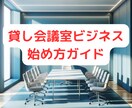 成功への近道！貸し会議室運営ノウハウを伝授します これから始めたい方や、初心者の方必見！ イメージ1