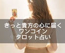 貴方に必要なタロットからのメッセージお届けします おみくじ感覚で気軽にお受け取りください★お守り画像付き★ イメージ1