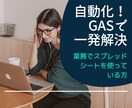 ルーティンワーク・GASで一発解決します もう手作業は嫌だ！スプレッドシート業務をもっと簡単に。 イメージ1