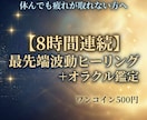 8時間連続ヒーリングで波動を整えます オラクル鑑定付♦︎「波動の乱れ」を整えて運勢を好転させます イメージ1
