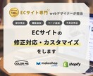 ShopifyECサイトの修正カスタマイズをします 機能追加・不具合修正等。makeshop、カラーミーも対応！ イメージ1