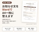 お知らせ文をWordで見やすいA4一枚に整えます 文章を送るだけ。あとから直せるWord＋PDFで納品 イメージ1