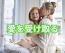 自動的に愛を受け取れる人になるコーチングをします ビリーフを書き換えて自由自在の人生に変わるお手伝い イメージ4