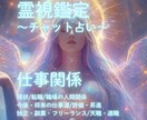 霊視鑑定☘仕事の流れを読み解きます 不安や迷いを整理し、進む方向を見つけるお手伝いをします！！ イメージ1