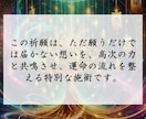 神秘の力で願いを叶える運命修正の特別祈願を行います ただ願うだけでは届かない想い、高次の力で運命へと刻み込みます イメージ4