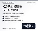 Xの予約投稿をシートで自動化します シートに書くだけで指定日時に自動投稿。月額ツール不要 イメージ1
