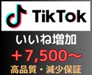 TikTokいいね+7,500〜増加｜保証あります TikTokのいいね数増加｜【30日間減少保証付き】｜高品質 イメージ2