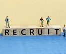 求人原稿のポイント伝えます 大手求人会社での業務経験から、募集獲得のアドバイスを行います イメージ1