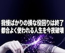 我慢ばかりの損な役回りを破壊し主導権を奪います 全方位で都合よく使われる私を葬り、全てを従える女王へ イメージ4
