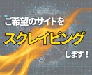 ご希望のサイト情報をスクレイピングします 作業効率化・自動化でアフィリエイトも！ イメージ1