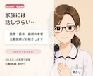 家族に話しづらい終活・延命の不安をお聴きします 元看護師の専門性と家族の実体験で、終活や介護の悩みをサポート イメージ1
