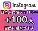 インスタの女性フォロワーを増やします Instagramの日本人女性フォロワー＋100人 イメージ1