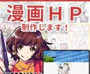 記憶に残る！ストーリー漫画でHP制作します 漫画を使って、ストーリー性のあるHP制作しませんか？ イメージ1