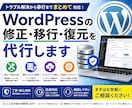 WordPressの修正・移行・復元を代行します トラブル対応から移行までWordPress作業をまとめて対応 イメージ1